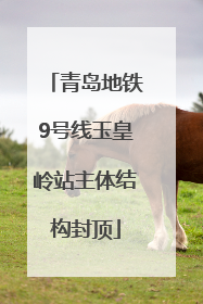 青岛地铁9号线玉皇岭站主体结构封顶
