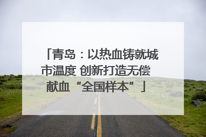 青岛：以热血铸就城市温度 创新打造无偿献血“全国样本”