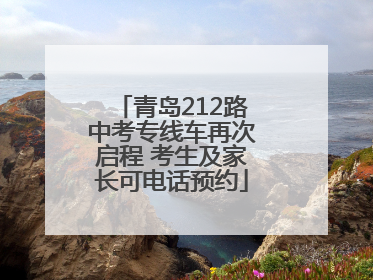 青岛212路中考专线车再次启程 考生及家长可电话预约