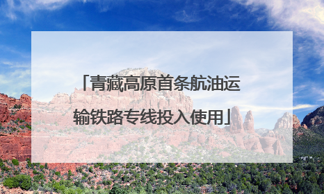 青藏高原首条航油运输铁路专线投入使用