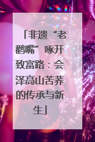 非遗“老鹳嘴”啄开致富路：会泽高山苦荞的传承与新生