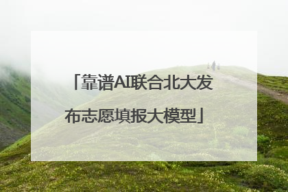 靠谱AI联合北大发布志愿填报大模型