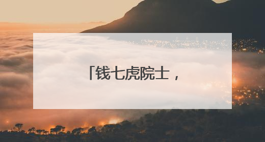 钱七虎院士，又捐款了！