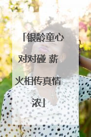 银龄童心对对碰 薪火相传真情浓