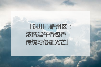 铜川市耀州区：浓情端午香包香 传统习俗耀光芒