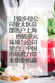 锐步母公司亚太区总部落户上海：热情多元环境与公司契合，中国市场潜力带来重要机遇