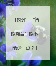 锐评｜“智能噪音”能不能少一点？