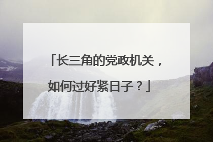 长三角的党政机关，如何过好紧日子？