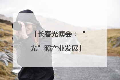 长春光博会：“光”照产业发展