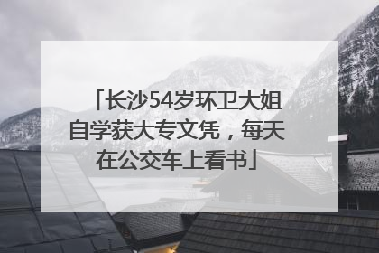 长沙54岁环卫大姐自学获大专文凭，每天在公交车上看书
