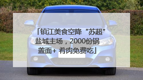 镇江美食空降“苏超”盐城主场，2000份锅盖面+ 肴肉免费吃