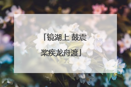 镜湖上 鼓震桨疾龙舟渡