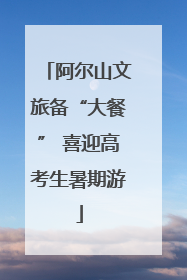 阿尔山文旅备“大餐” 喜迎高考生暑期游
