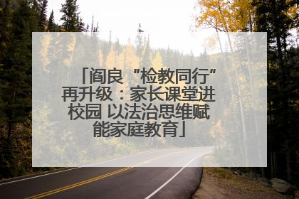 阎良“检教同行”再升级：家长课堂进校园 以法治思维赋能家庭教育
