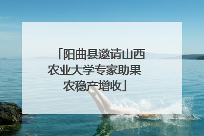 阳曲县邀请山西农业大学专家助果农稳产增收