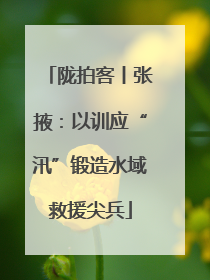 陇拍客丨张掖：以训应“汛”锻造水域救援尖兵