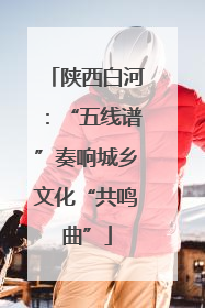 陕西白河：“五线谱”奏响城乡文化“共鸣曲”