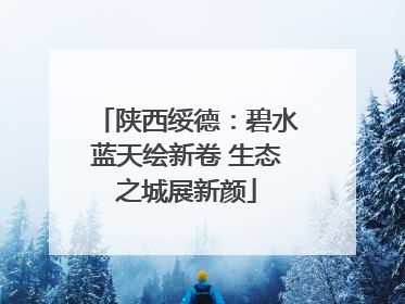 陕西绥德：碧水蓝天绘新卷 生态之城展新颜