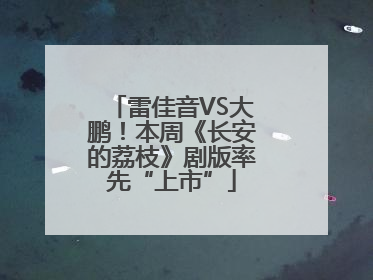 雷佳音VS大鹏！本周《长安的荔枝》剧版率先“上市”