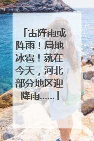 雷阵雨或阵雨！局地冰雹！就在今天，河北部分地区迎降雨……