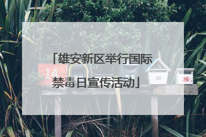 雄安新区举行国际禁毒日宣传活动