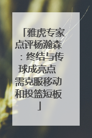 雅虎专家点评杨瀚森：终结与传球成亮点 需克服移动和投篮短板