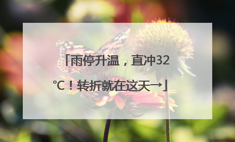 雨停升温，直冲32℃！转折就在这天→