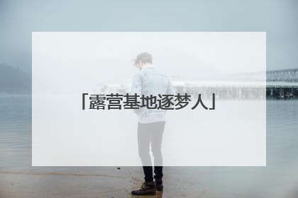 露营基地逐梦人
