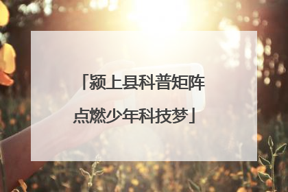 颍上县科普矩阵点燃少年科技梦