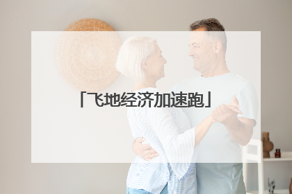 飞地经济加速跑