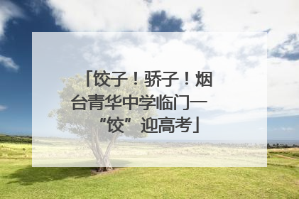 饺子！骄子！烟台青华中学临门一“饺”迎高考