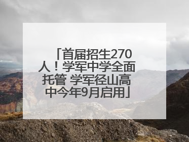 首届招生270人！学军中学全面托管 学军径山高中今年9月启用