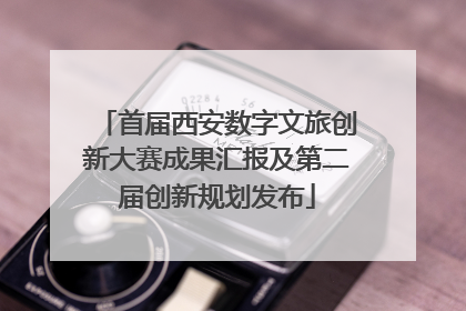 首届西安数字文旅创新大赛成果汇报及第二届创新规划发布