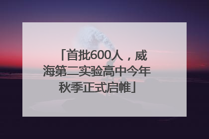 首批600人，威海第二实验高中今年秋季正式启帷