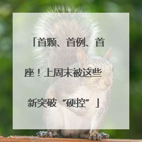 首颗、首例、首座！上周末被这些新突破“硬控”