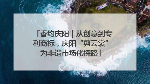 香约庆阳｜从创意到专利商标，庆阳“剪云裳”为非遗市场化探路