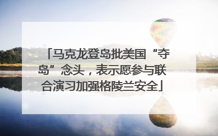 马克龙登岛批美国“夺岛”念头，表示愿参与联合演习加强格陵兰安全