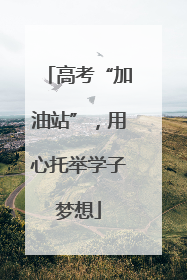 高考“加油站”，用心托举学子梦想