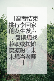 高考结束挑行李回家的女生发声：暑期想找兼职或摆摊卖凉粉，未来想当老师