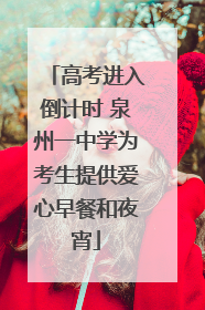 高考进入倒计时 泉州一中学为考生提供爱心早餐和夜宵