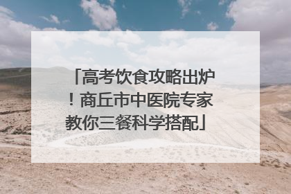 高考饮食攻略出炉！商丘市中医院专家教你三餐科学搭配