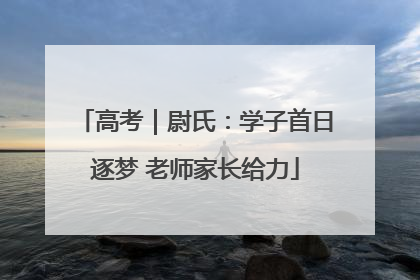 高考｜尉氏：学子首日逐梦 老师家长给力
