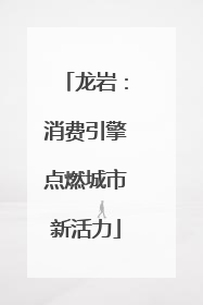 龙岩：消费引擎点燃城市新活力