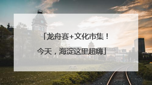 龙舟赛+文化市集！今天，海淀这里超嗨