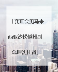 龚正会见马来西亚沙捞越州副总理沈桂贤