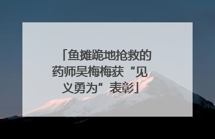 鱼摊跪地抢救的药师吴梅梅获“见义勇为”表彰