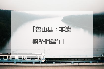鲁山县：非遗槲坠俏端午