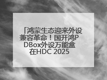 鸿蒙生态迎来外设兼容革命！国开鸿PDBox外设万能盒在HDC 2025大放异彩