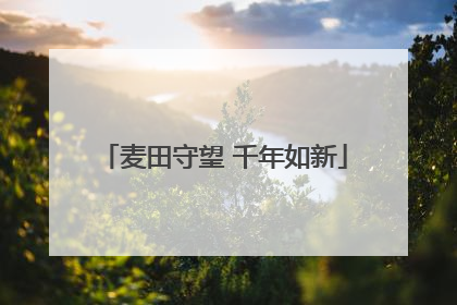 麦田守望 千年如新