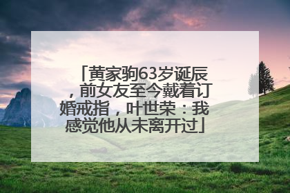 黄家驹63岁诞辰，前女友至今戴着订婚戒指，叶世荣：我感觉他从未离开过